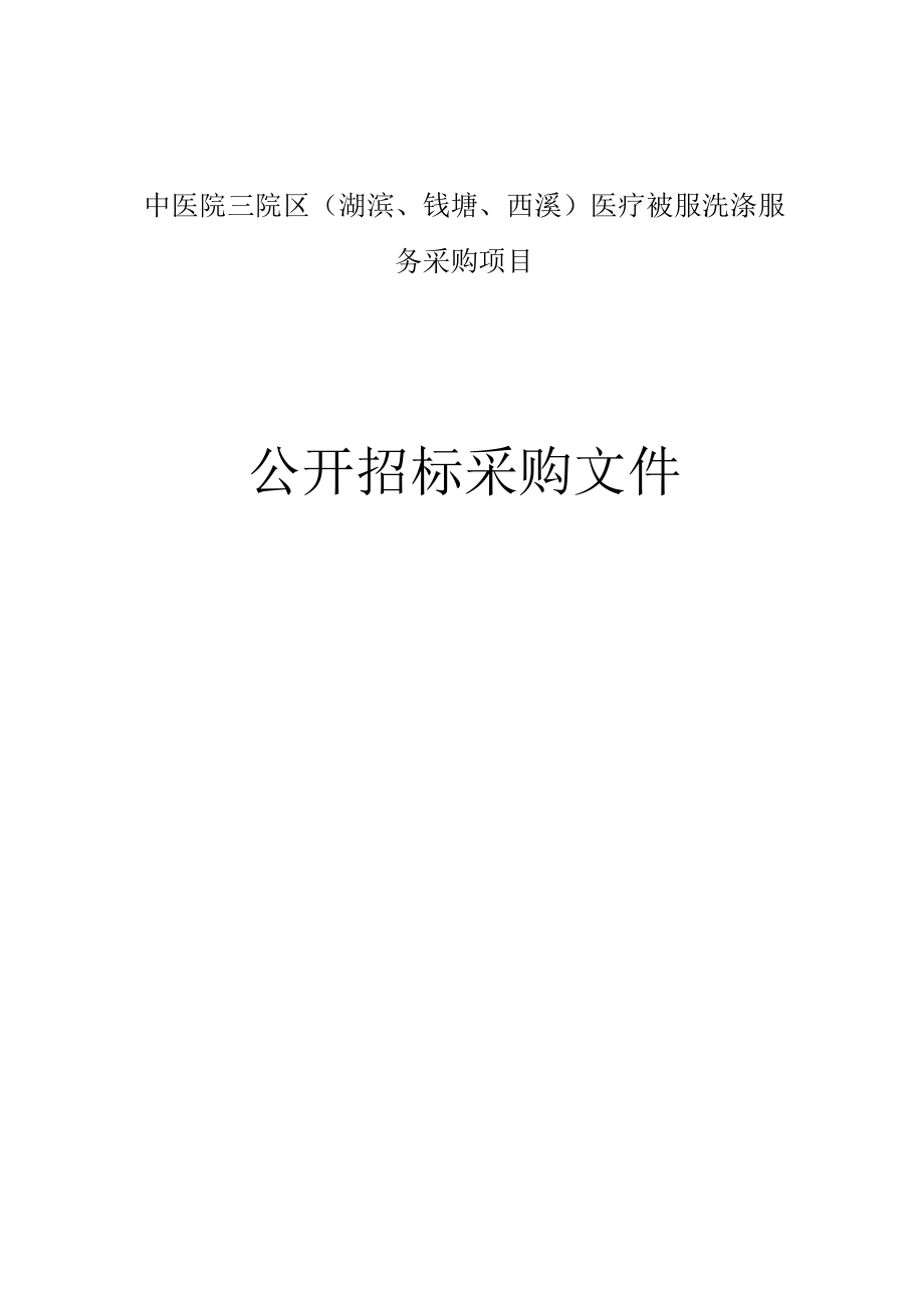 中医院三院区（湖滨、钱塘、西溪）医疗被服洗涤服务采购招标文件 .docx_第1页