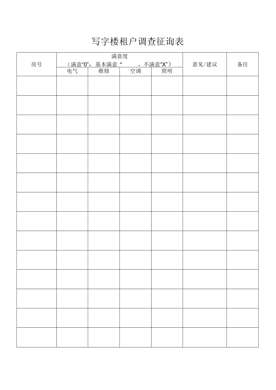 写字楼租户调查征询表.docx_第1页