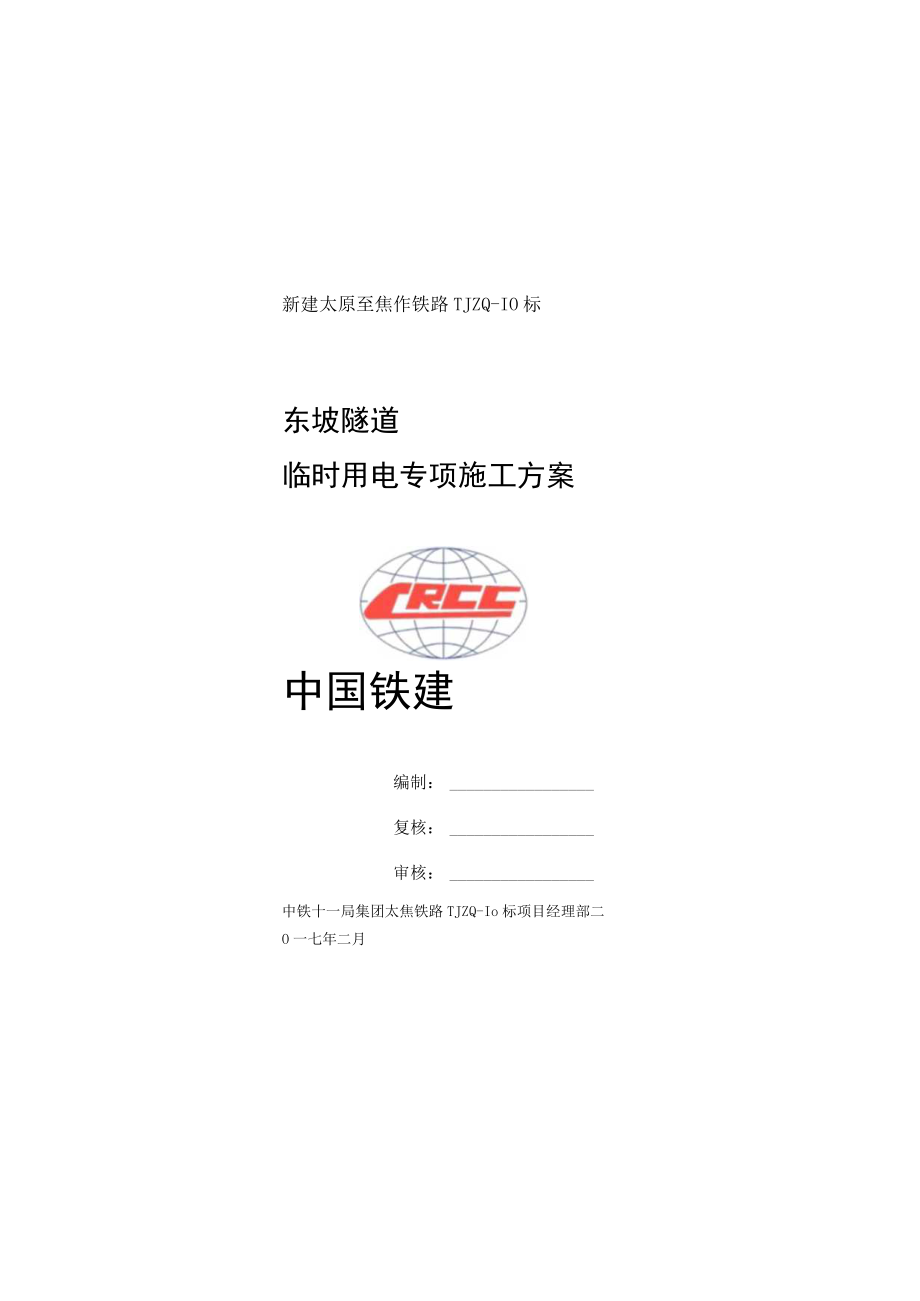 东坡隧道反坡排水施工方案.docx_第1页