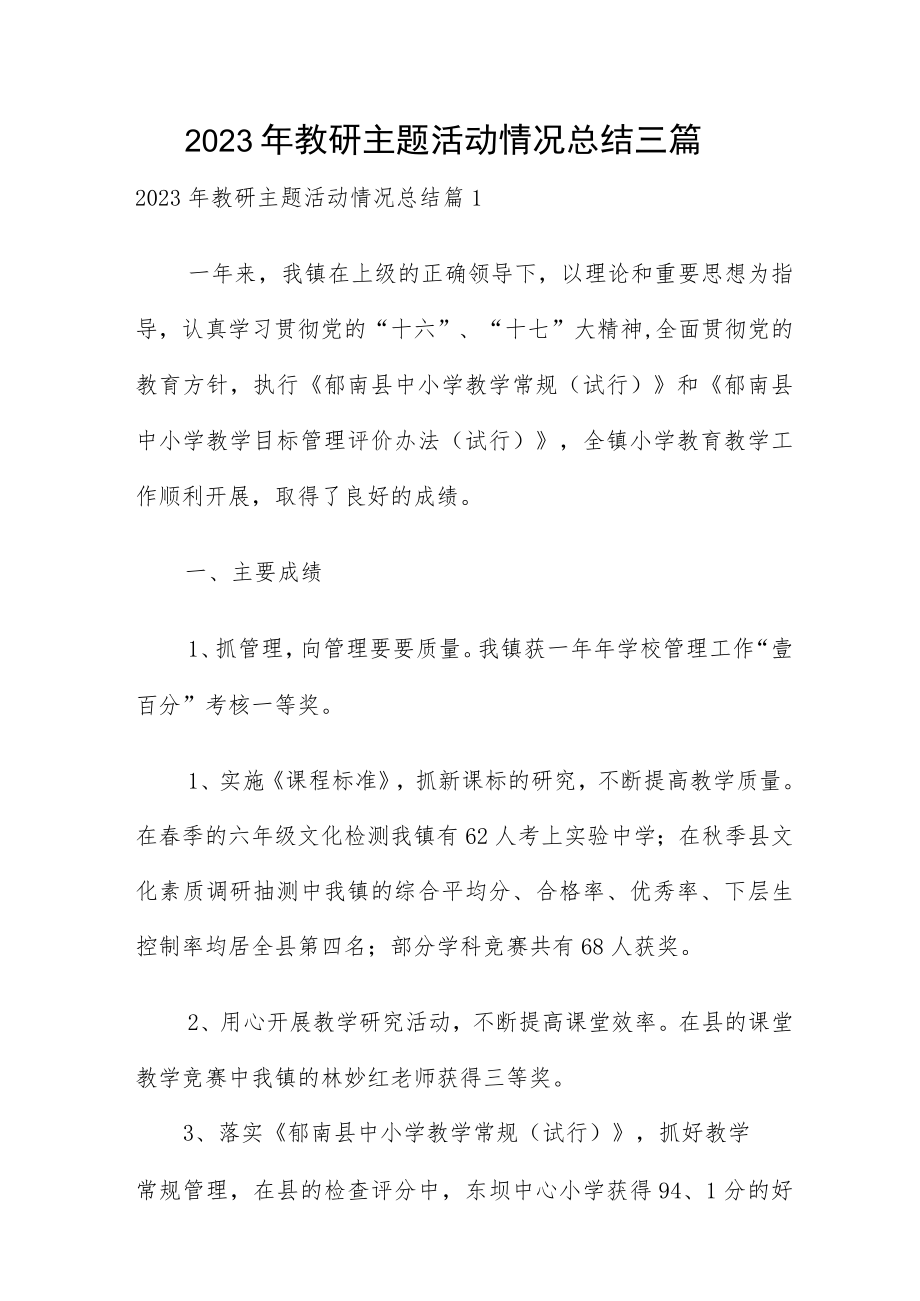 2023年教研主题活动情况总结三篇.docx_第1页