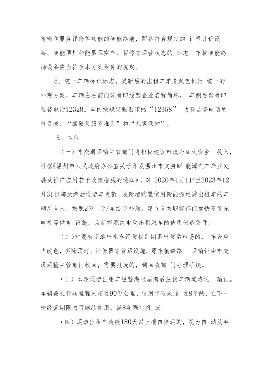 乐清市巡游出租汽车更新改造实施方案.docx_第3页