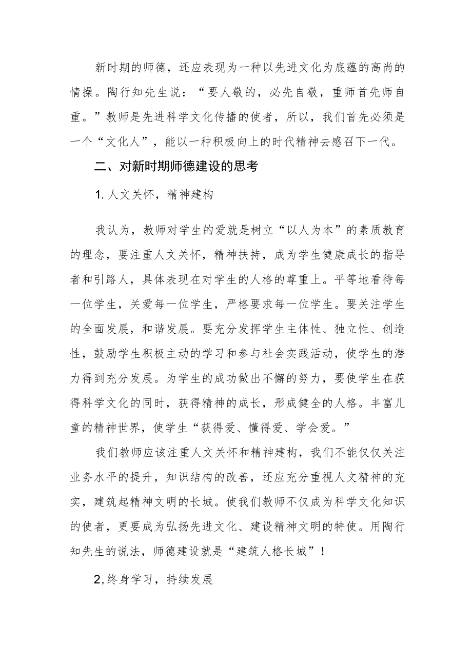 中小学老师师德师风学习心得体会四篇.docx_第2页