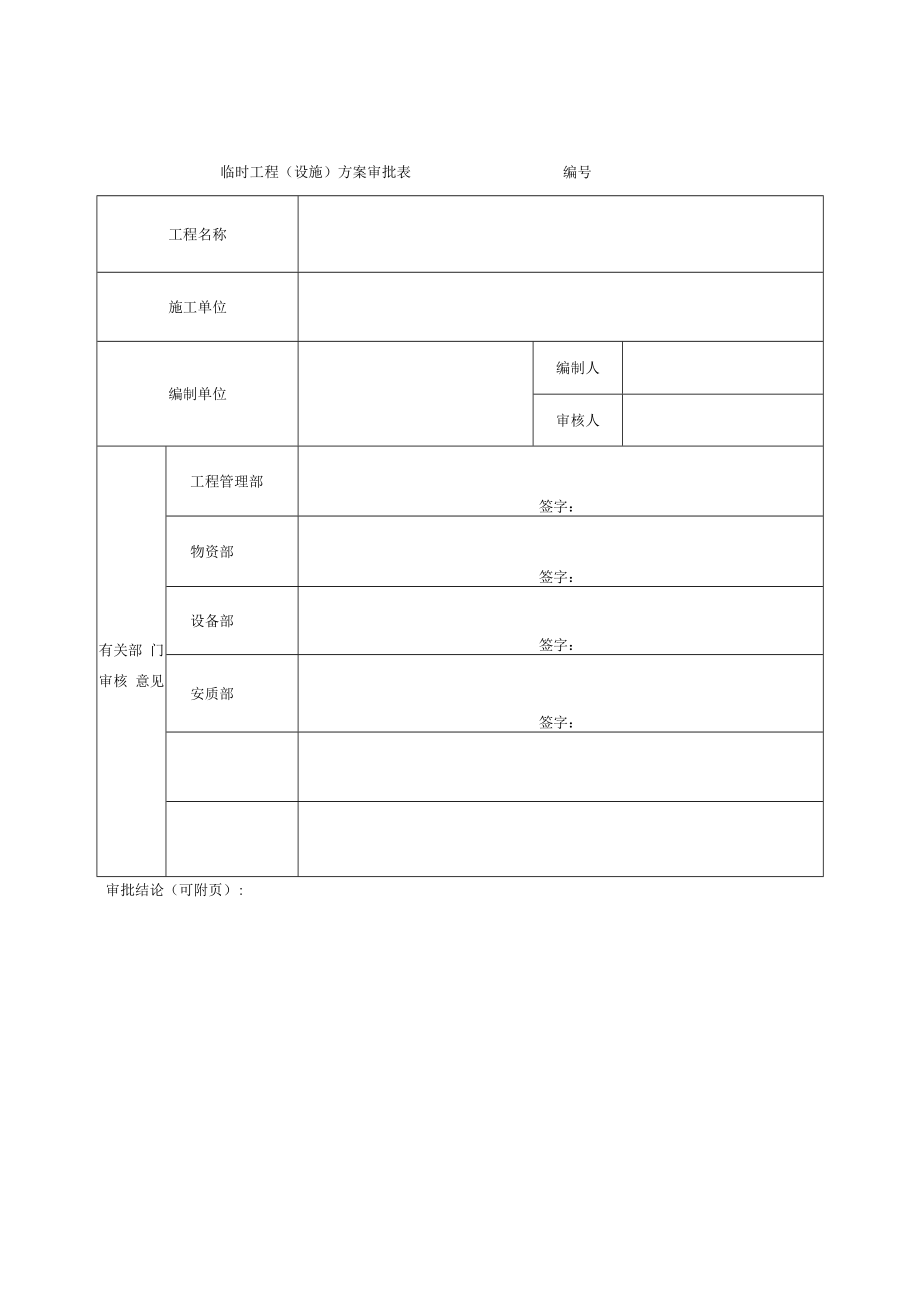 临时工程（设施）方案审批表.docx_第1页