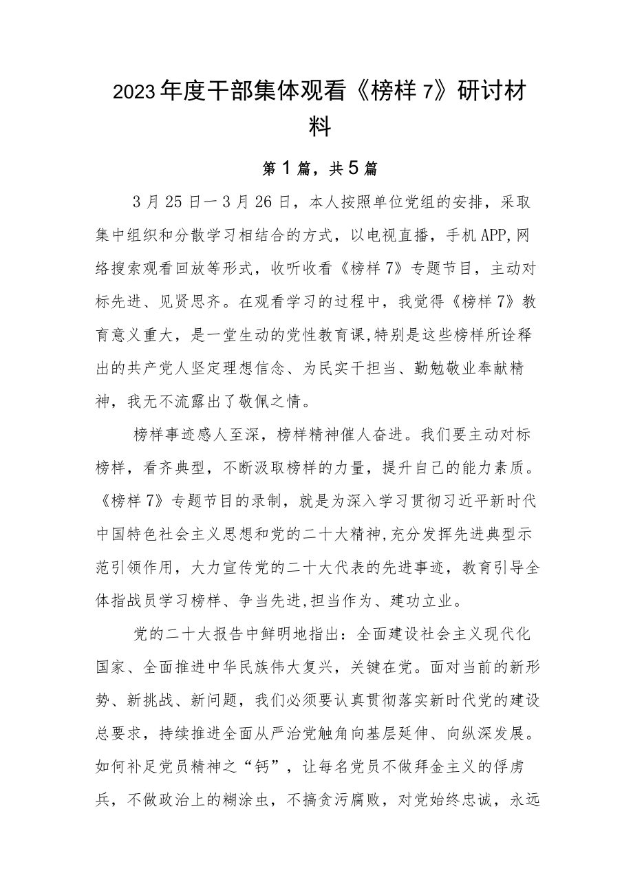 2023年度干部集体观看《榜样7》研讨材料.docx_第1页