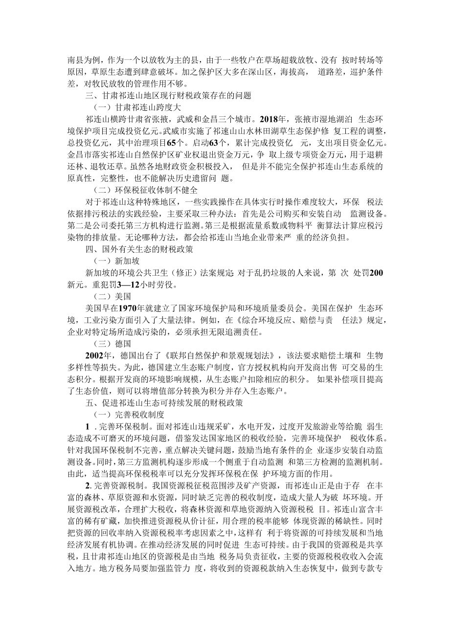 促进生态可持续发展的财税政策研究 附绿色生态产业发展的财税政策研究.docx_第2页