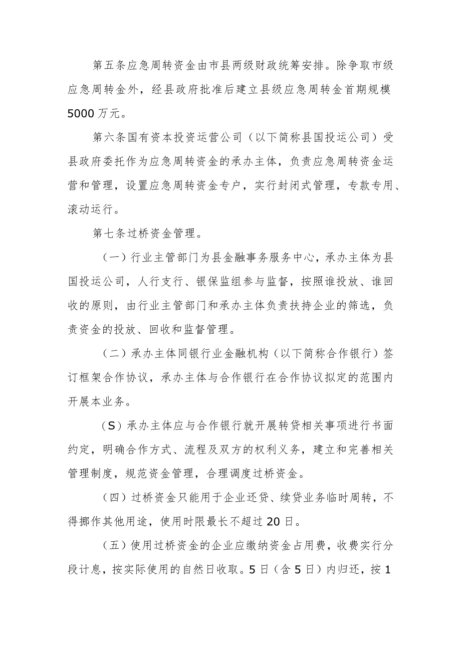 企业资金链应急周转保障资金管理办法 .docx_第2页