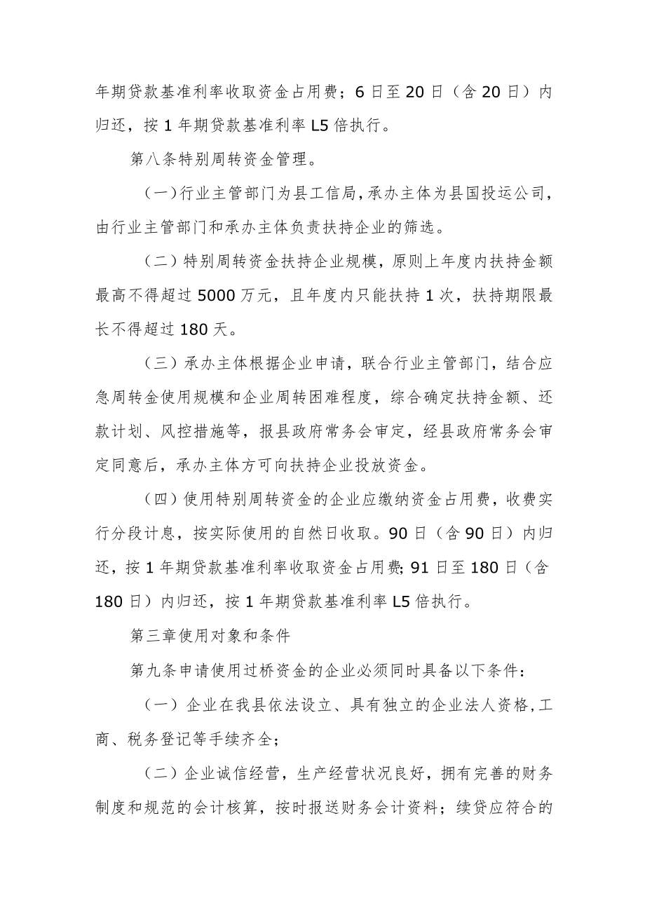 企业资金链应急周转保障资金管理办法 .docx_第3页