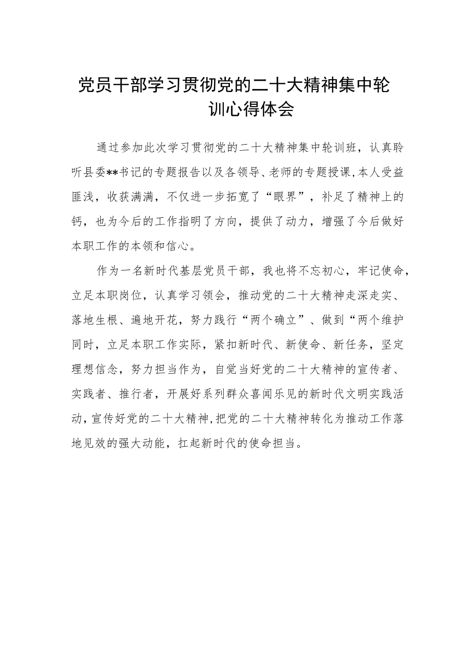 党员干部学习贯彻党的二十大精神集中轮训心得体会.docx_第1页