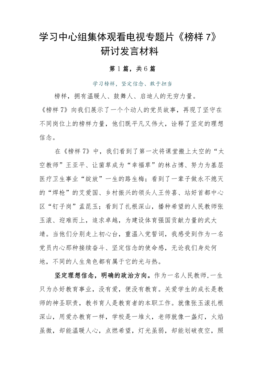 学习中心组集体观看电视专题片《榜样7》研讨发言材料.docx_第1页