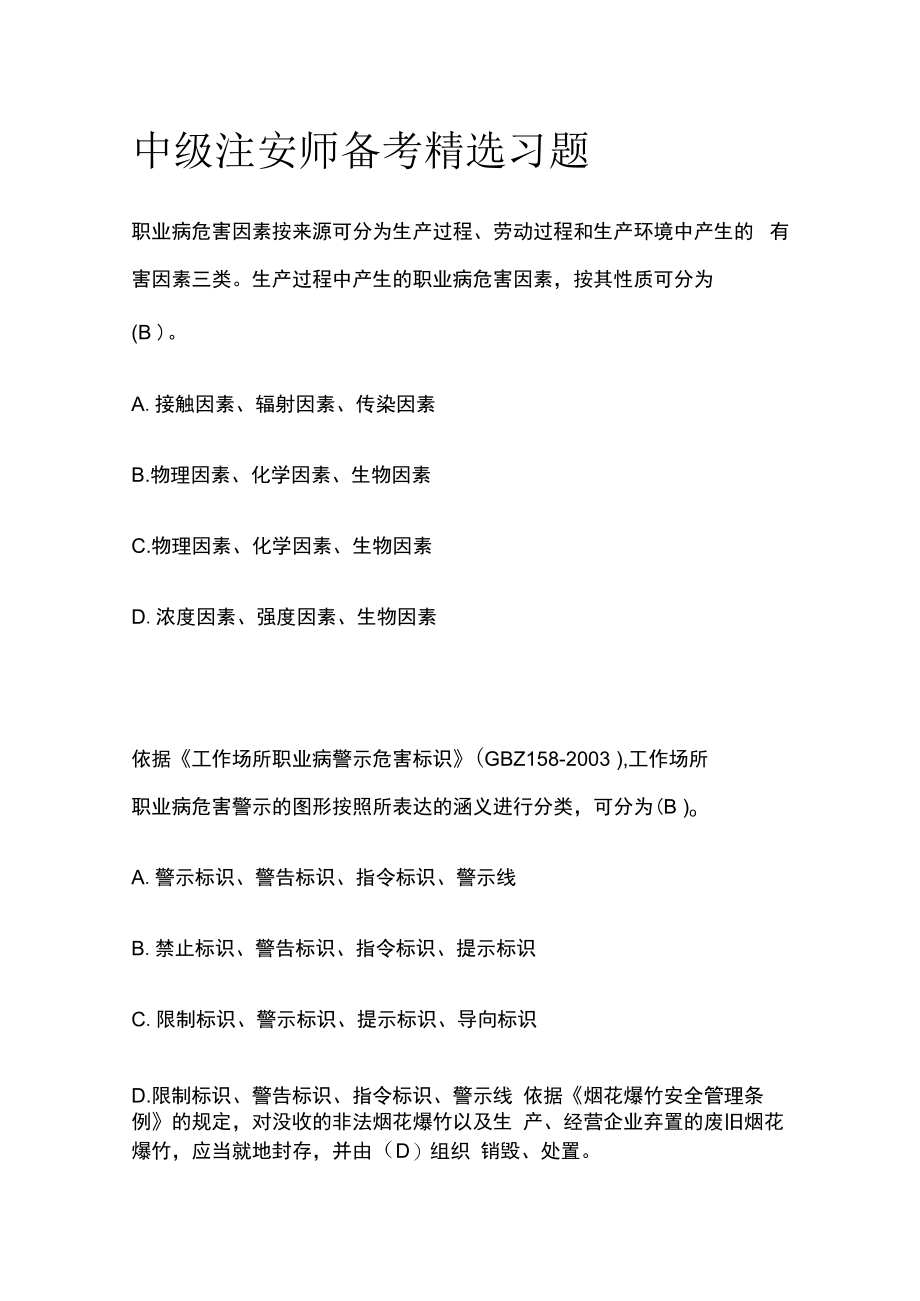 中级注安师备考精选习题含答案.docx_第1页