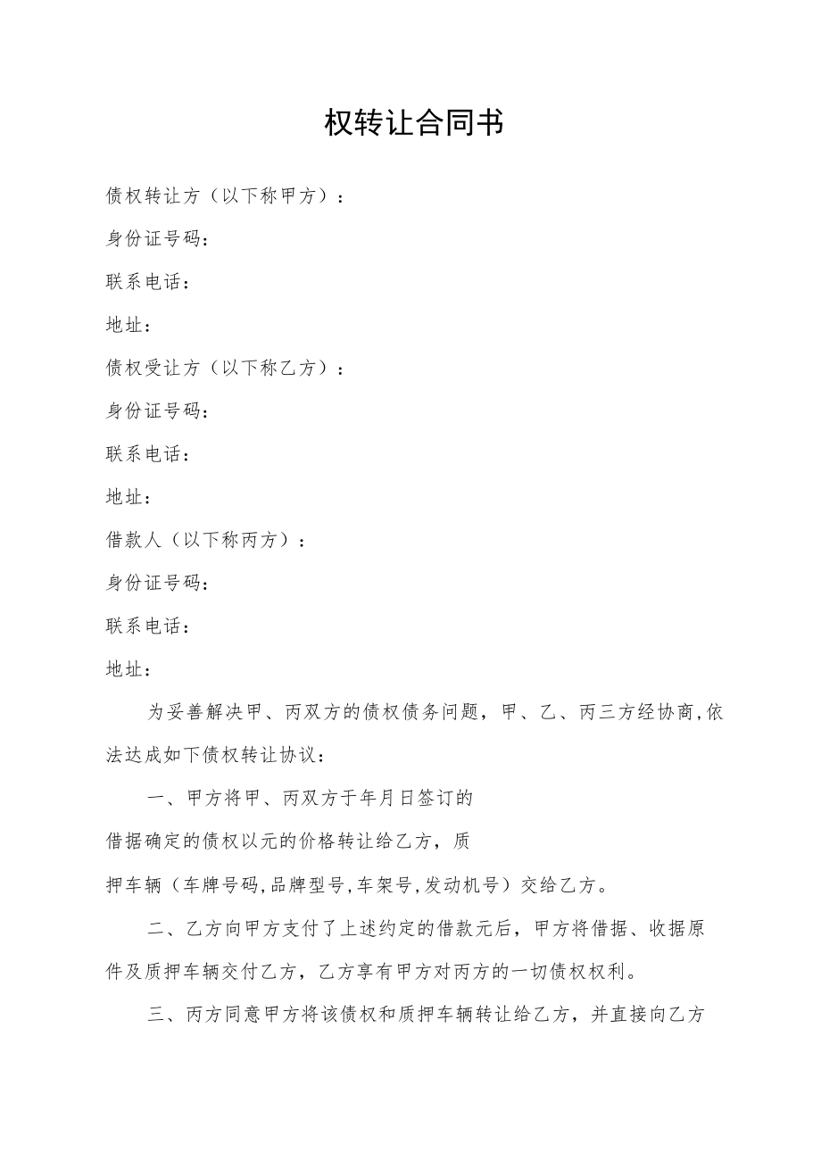 债权转让合同书.docx_第1页