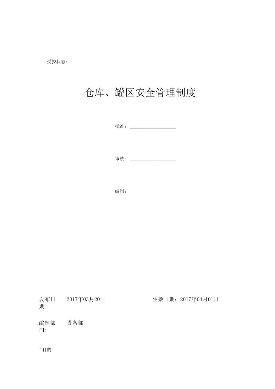 仓库罐区安全管理制度.docx_第1页