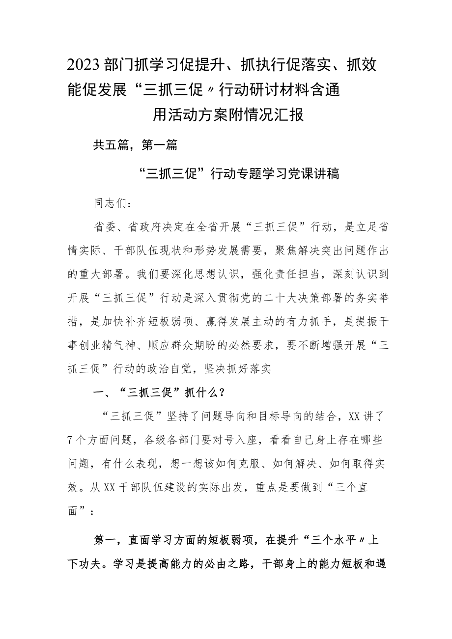 2023部门抓学习促提升、抓执行促落实、抓效能促发展“三抓三促”行动研讨材料含通用活动方案附情况汇报.docx_第1页