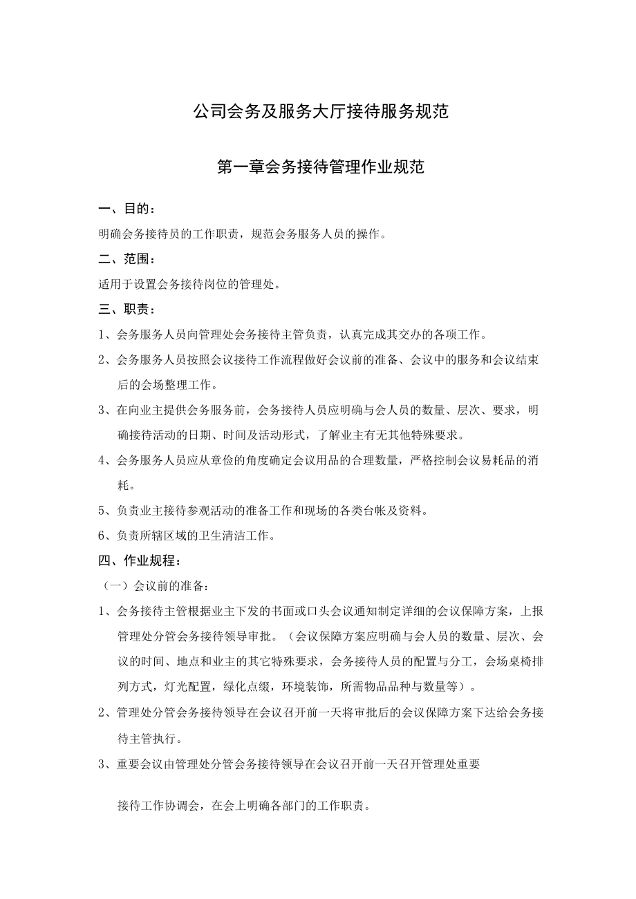 公司会务及服务大厅接待服务规范.docx_第1页