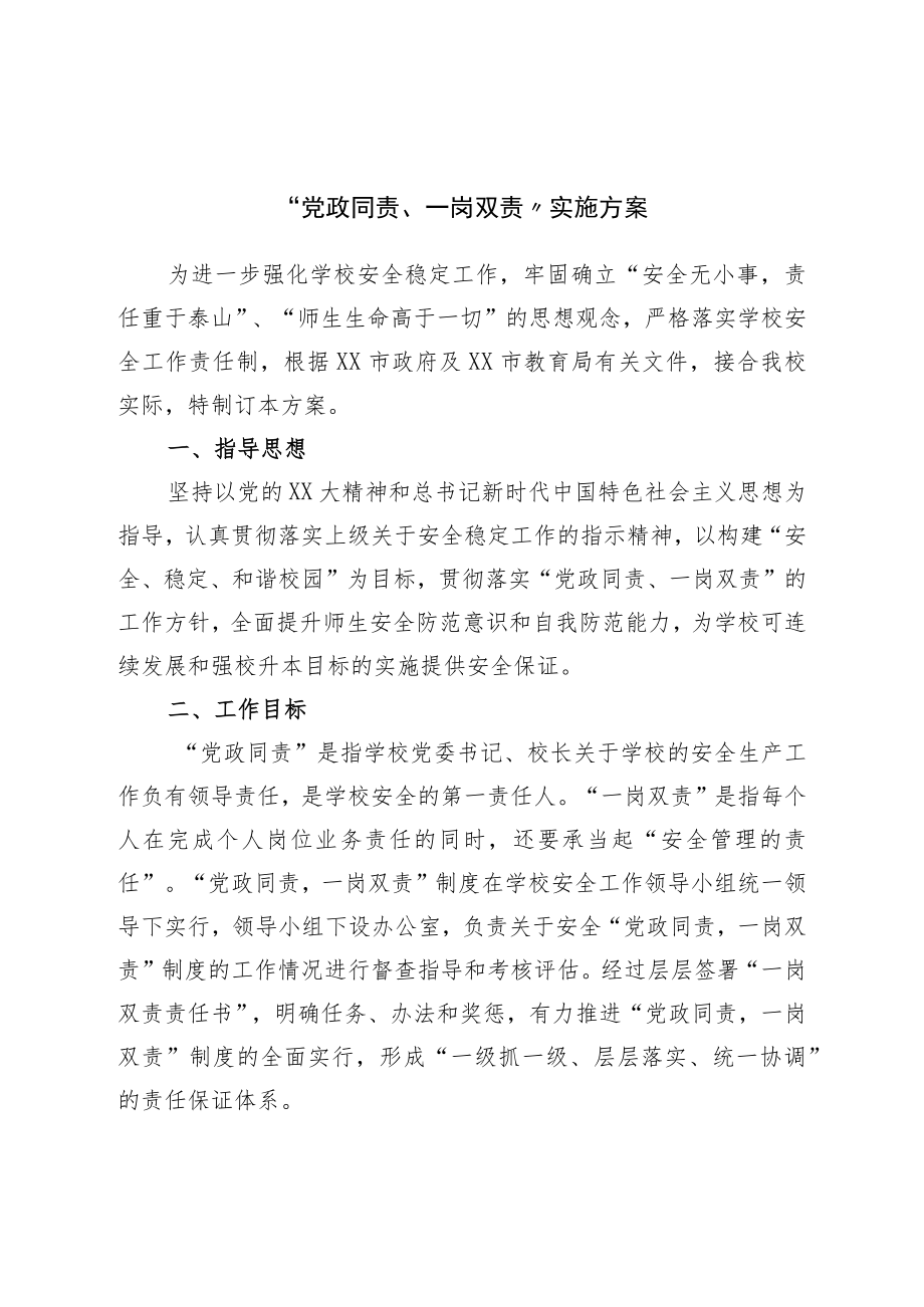 “党政同责、一岗双责”实施方案.docx_第1页