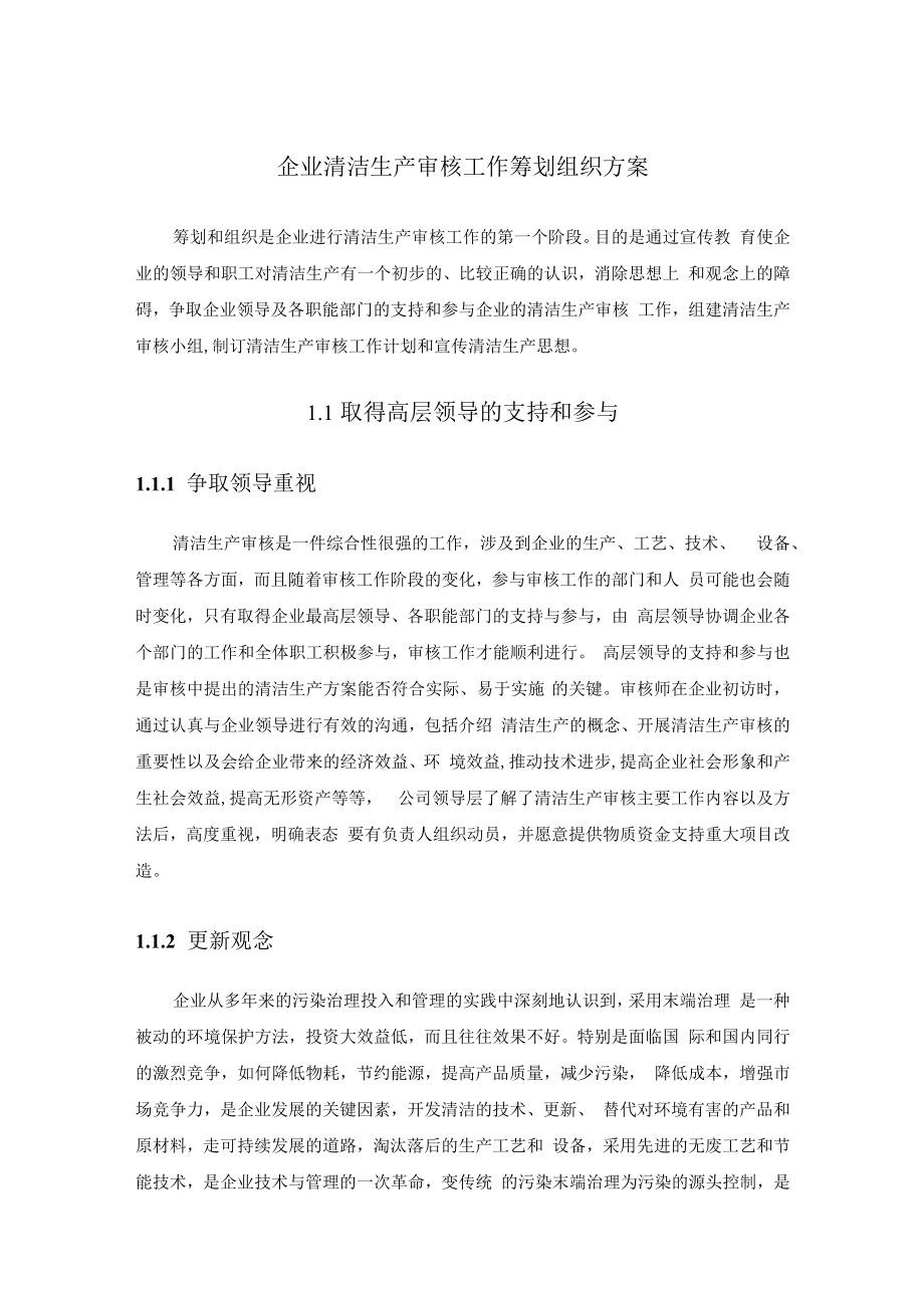 企业清洁生产审核工作筹划组织方案.docx_第1页