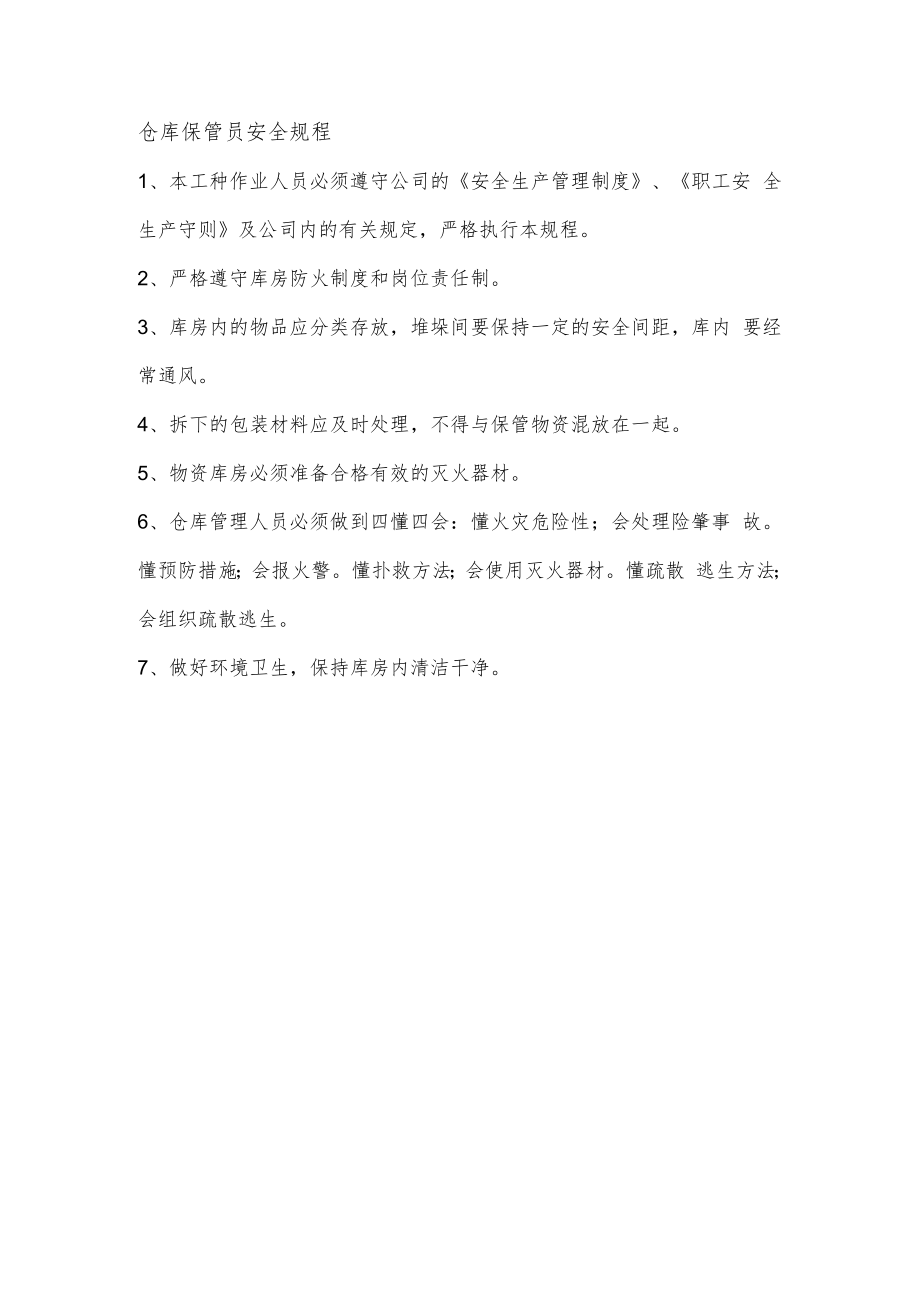 仓库保管员安全规程.docx_第1页