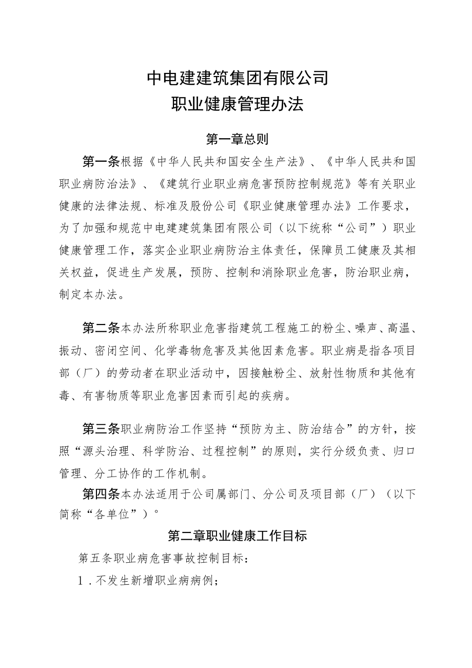 公司安环48号附件1：职业健康管理办法.docx_第1页