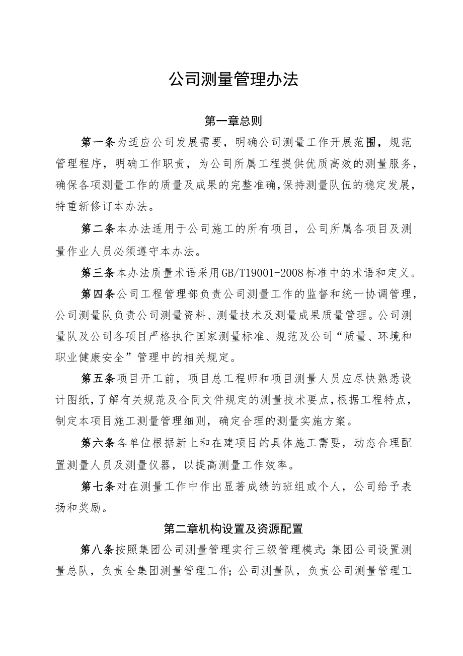 公司测量管理办法.docx_第1页