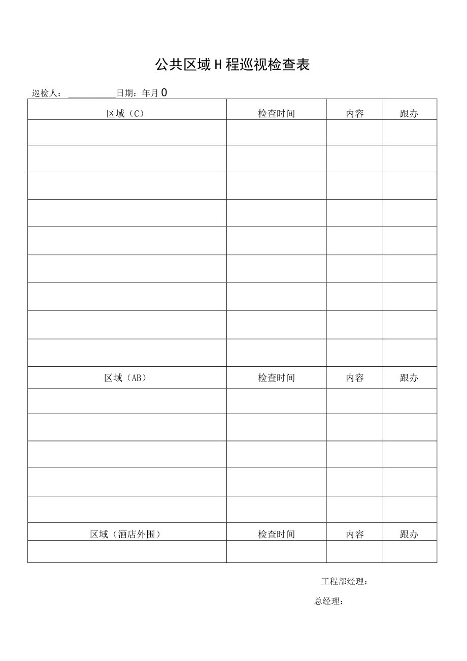 公共区域工程巡视检查表.docx_第1页