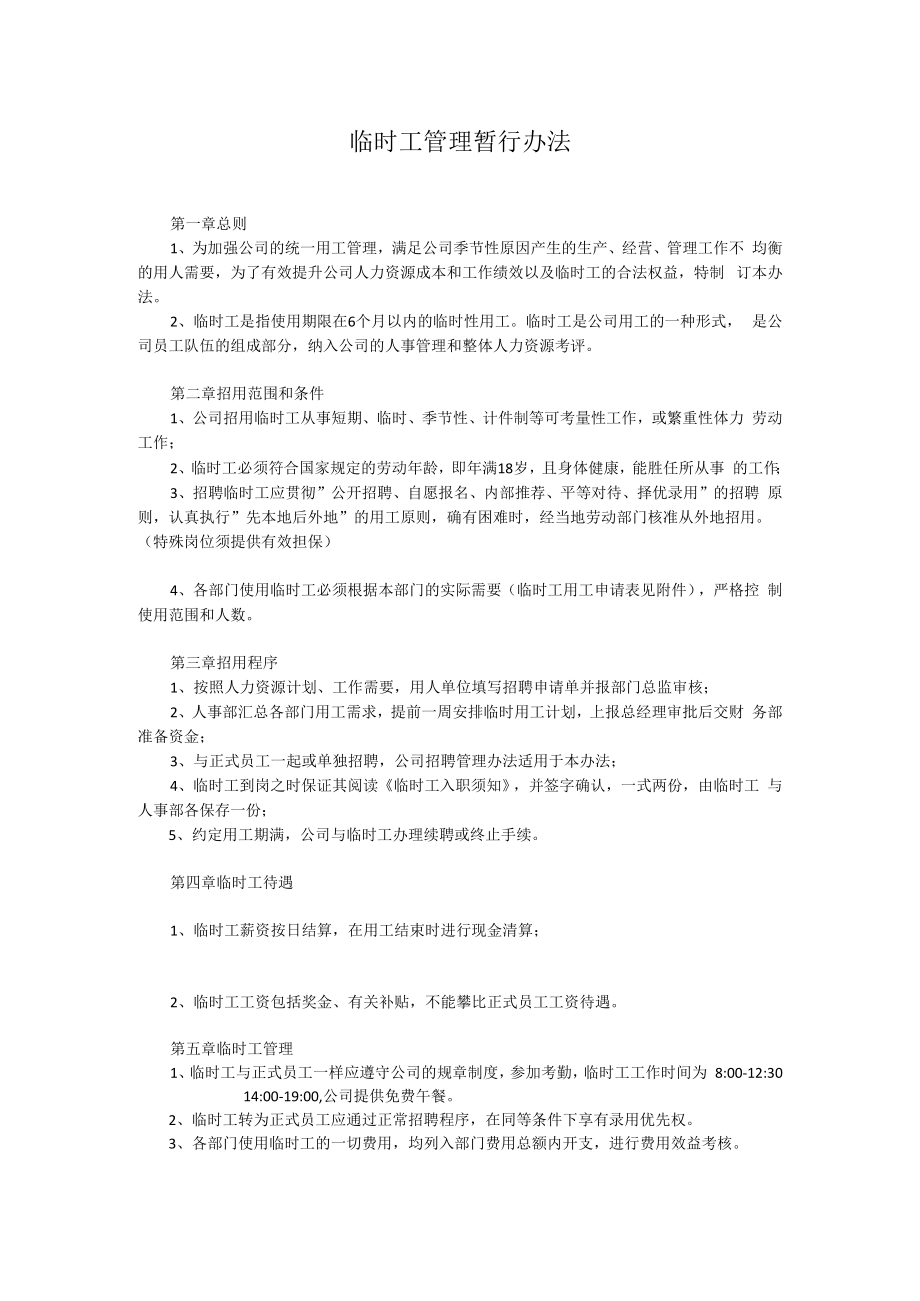 临时工管理暂行办法.docx_第1页