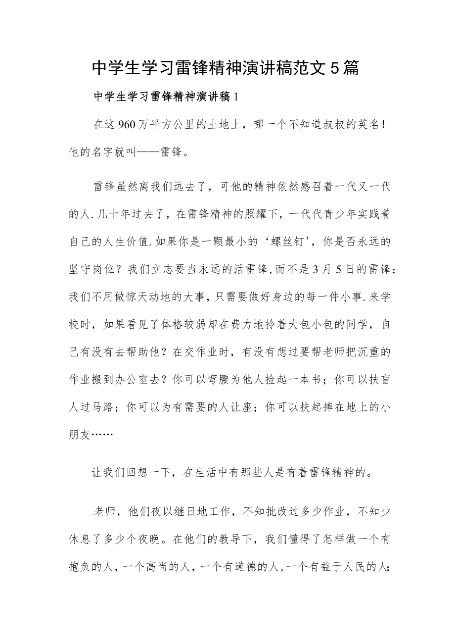 中学生学习雷锋精神演讲稿范文5篇.docx_第1页