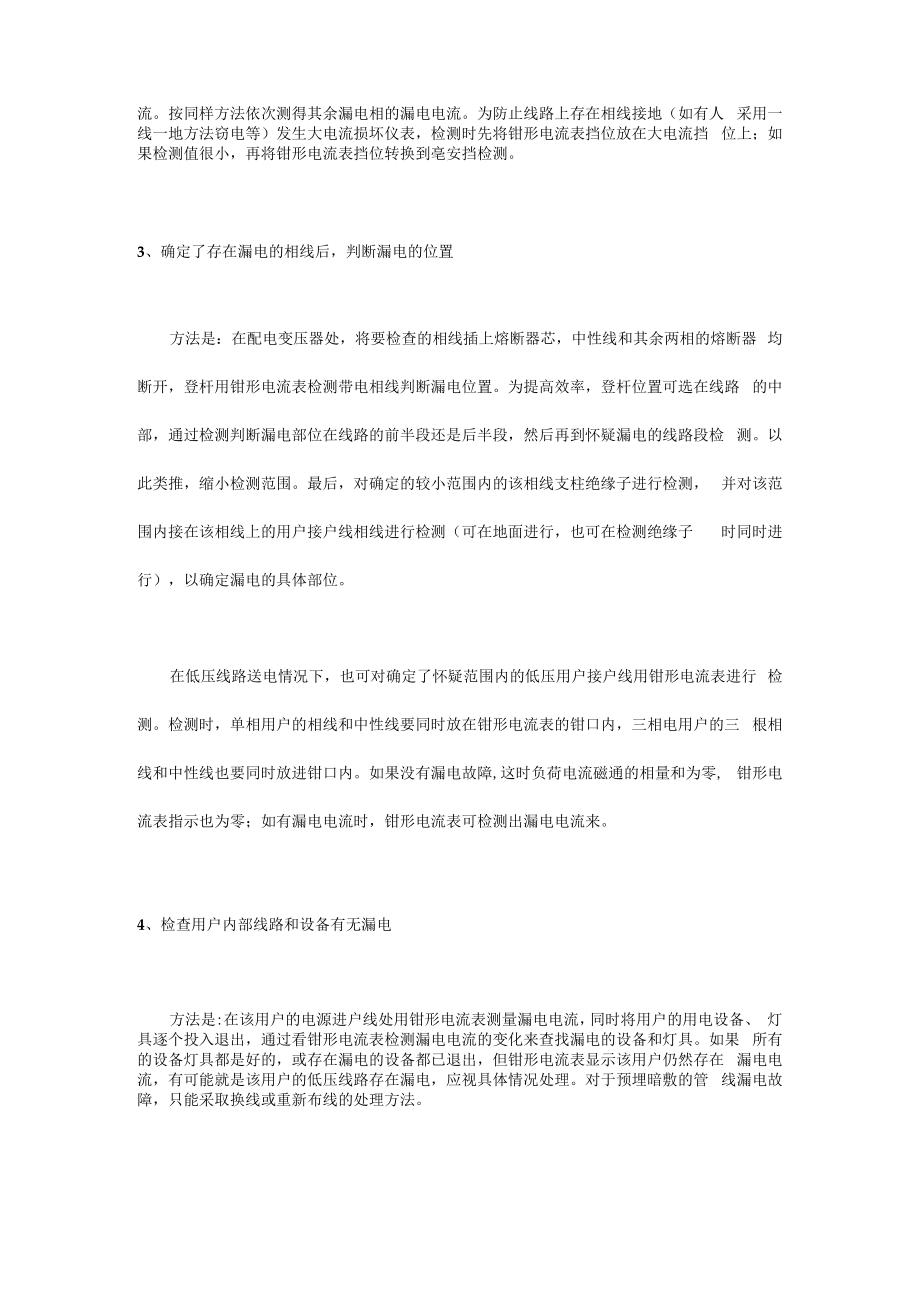 使用钳形电流表检查低压线路漏电和窃电的方法.docx_第2页