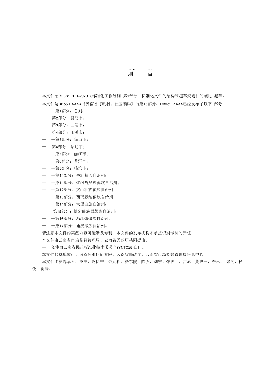 云南省行政村、社区编码 第13部分：西双版纳傣族自治州.docx_第2页