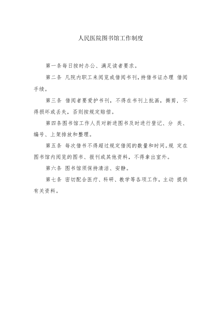 人民医院图书馆工作制度.docx_第1页