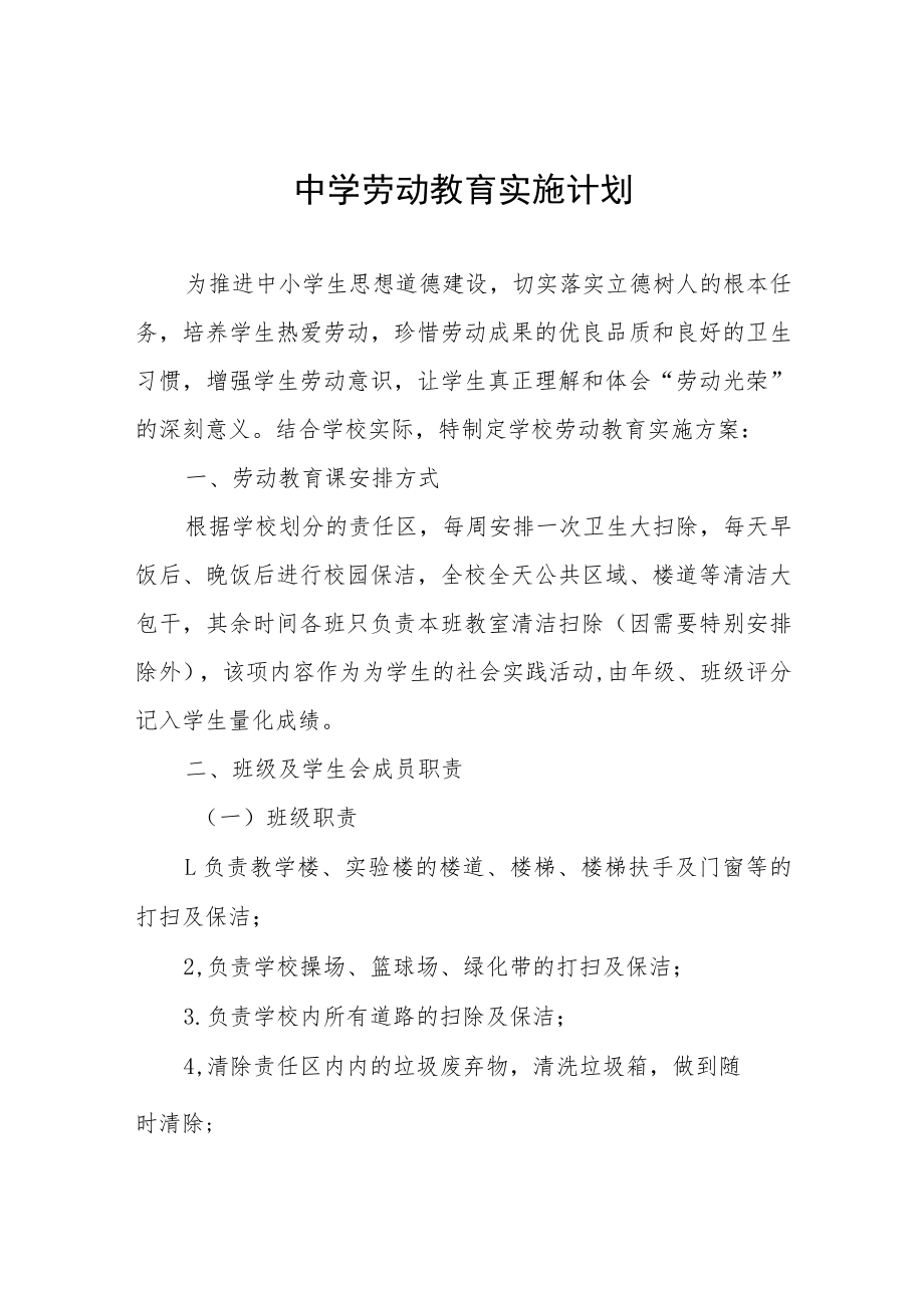 中学劳动教育实施计划.docx_第1页