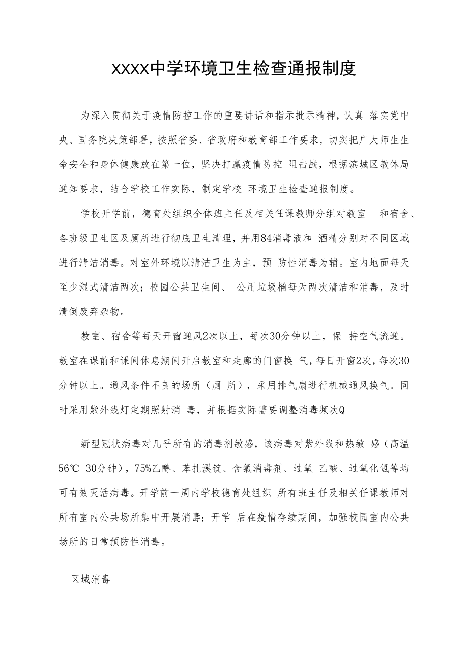 中学环境卫生检查通报制度.docx_第1页