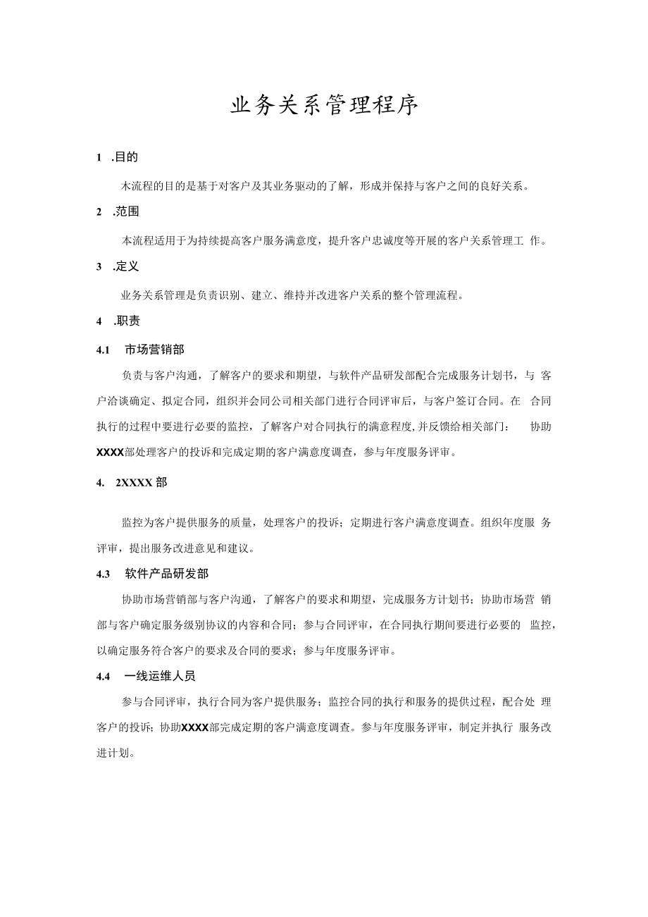 业务关系管理程序.docx_第1页