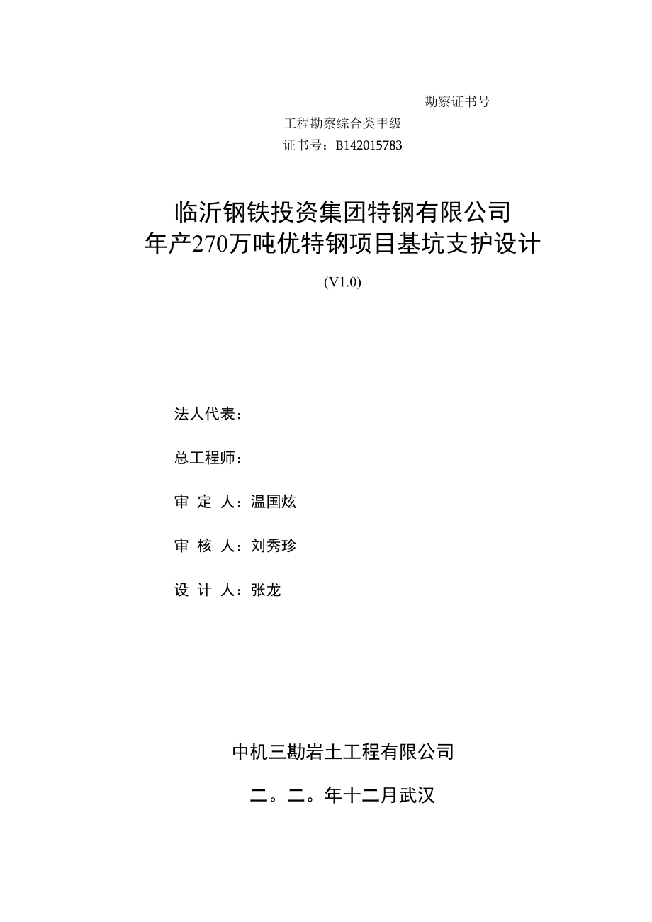 临沂钢铁投资集团特钢有限公司年产270万吨优特钢项目基坑支护设计.docx_第1页