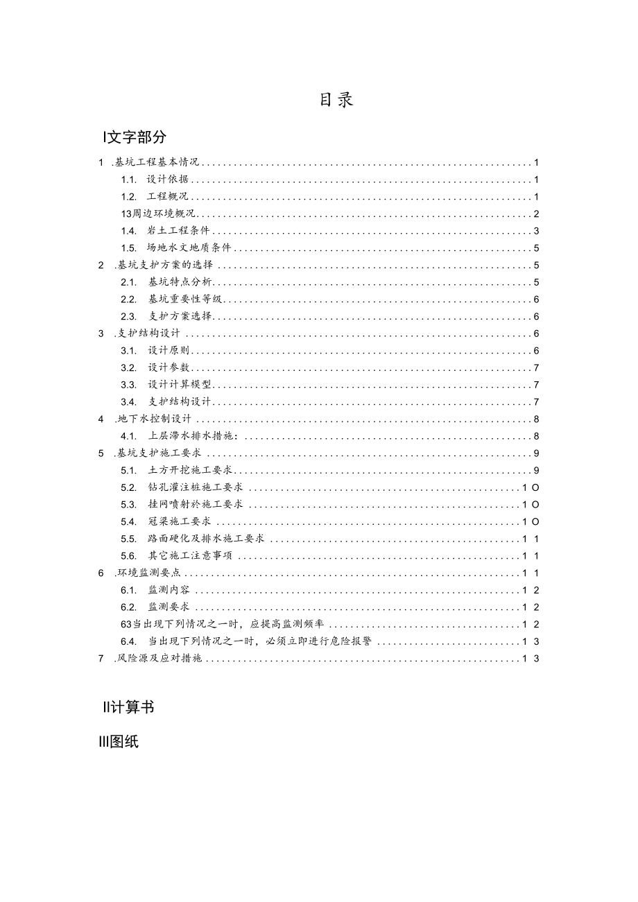 临沂钢铁投资集团特钢有限公司年产270万吨优特钢项目基坑支护设计.docx_第2页