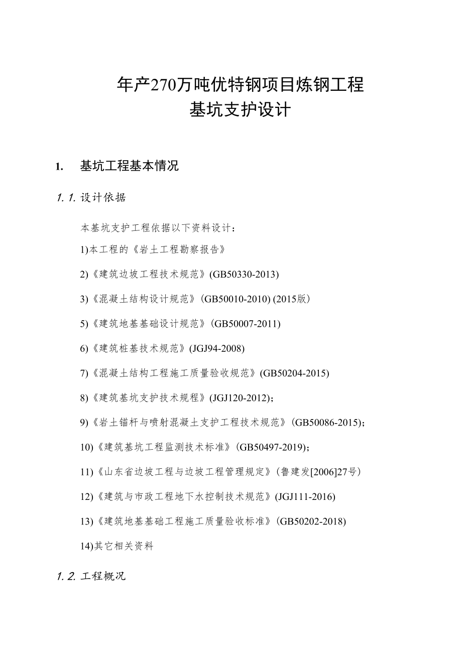 临沂钢铁投资集团特钢有限公司年产270万吨优特钢项目基坑支护设计.docx_第3页