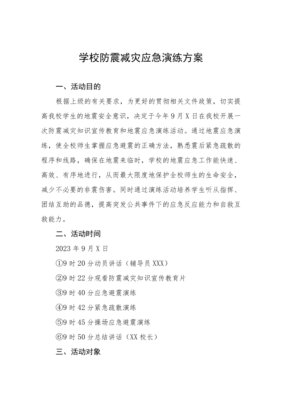 中小学防震减灾应急演练应急预案四篇.docx_第1页