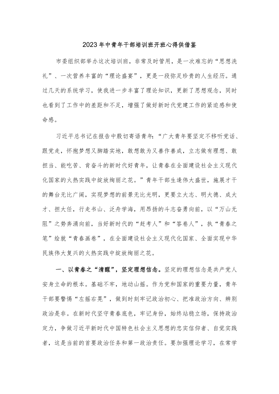 2023年中青年干部培训班开班心得供借鉴.docx_第1页