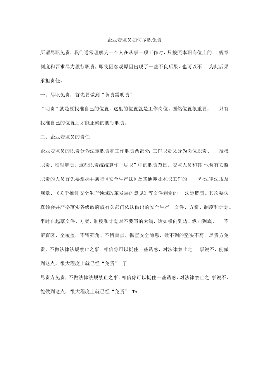 企业安监员如何尽职免责.docx_第1页