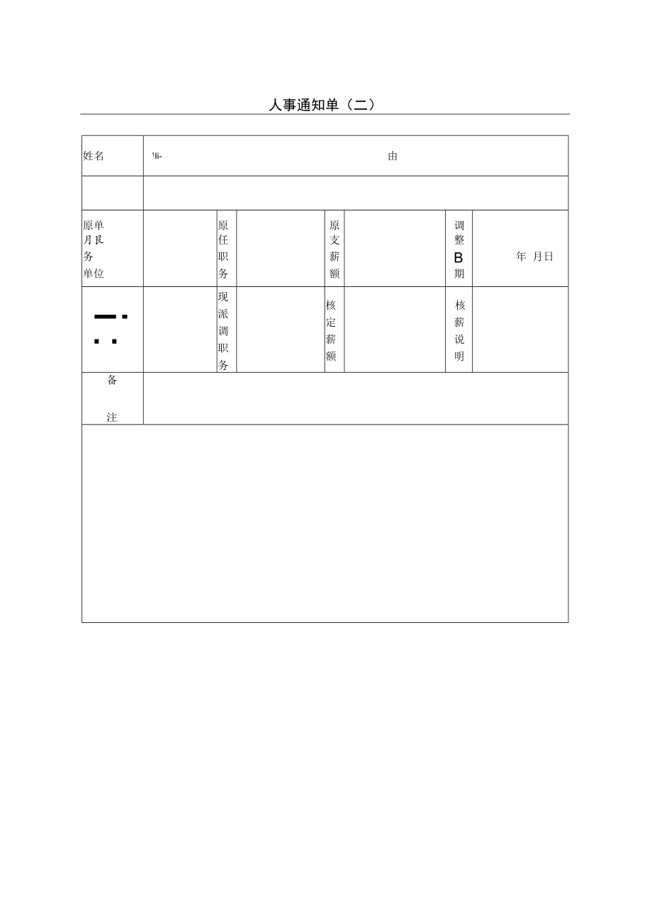 【人事档案】第八节 人事通知单（二）.docx_第1页