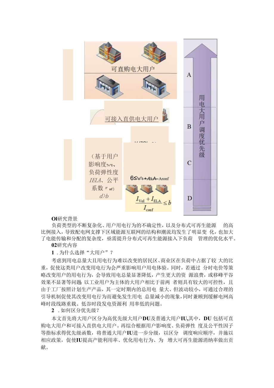 从大用户入手如何建立合理的负荷管理优化机制进而平稳负荷曲线促进可再生能源消纳 附结合负荷分析的园区用能优化研究.docx_第1页