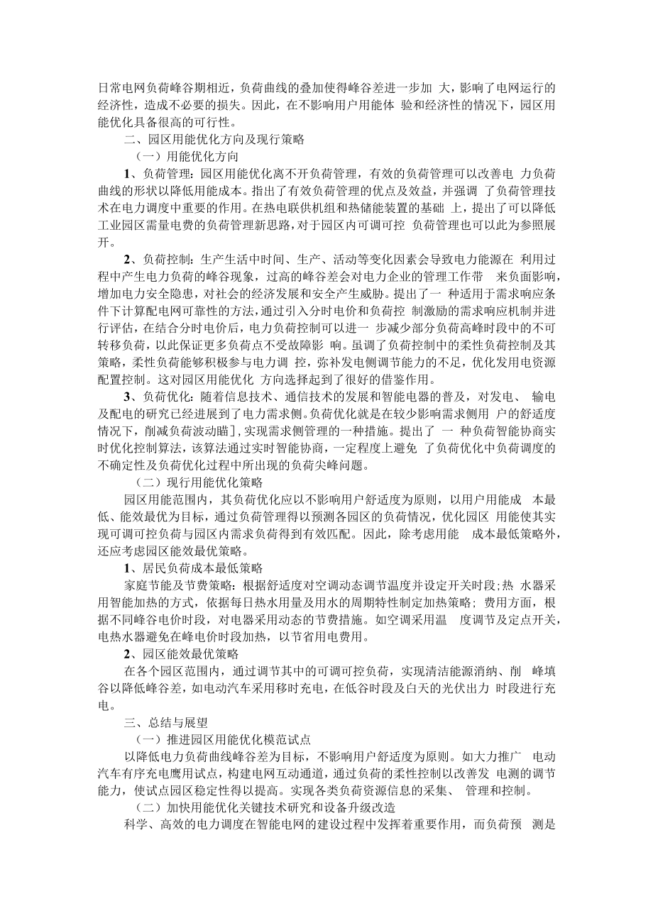 从大用户入手如何建立合理的负荷管理优化机制进而平稳负荷曲线促进可再生能源消纳 附结合负荷分析的园区用能优化研究.docx_第3页