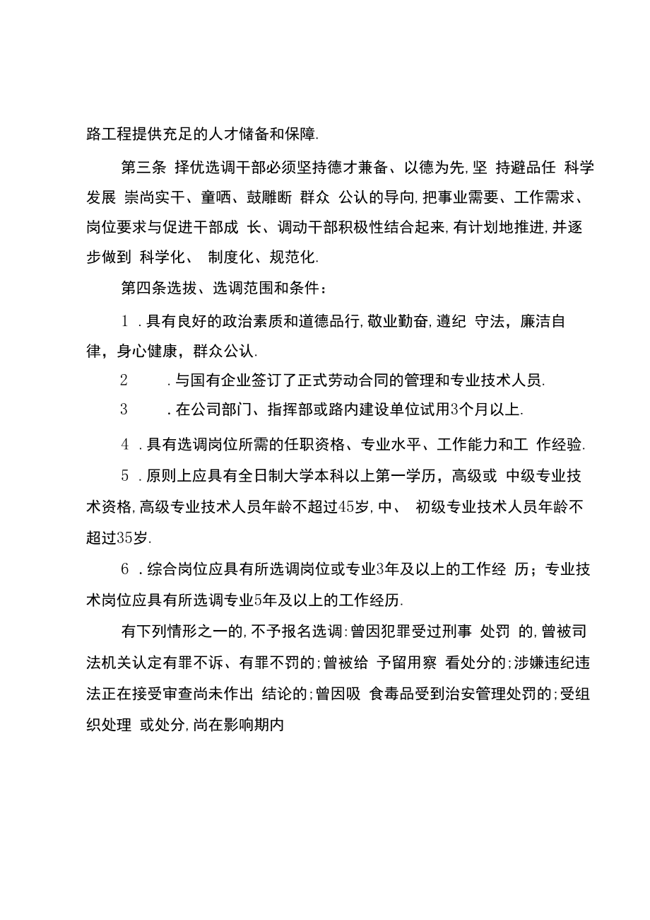 从路外择优选调中层以下管理及专业技术人员实施办法.docx_第2页