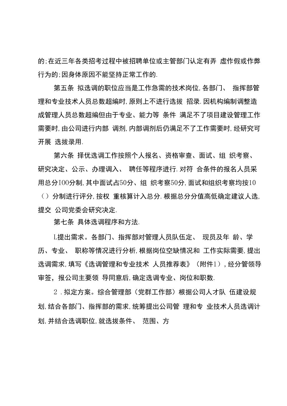 从路外择优选调中层以下管理及专业技术人员实施办法.docx_第3页