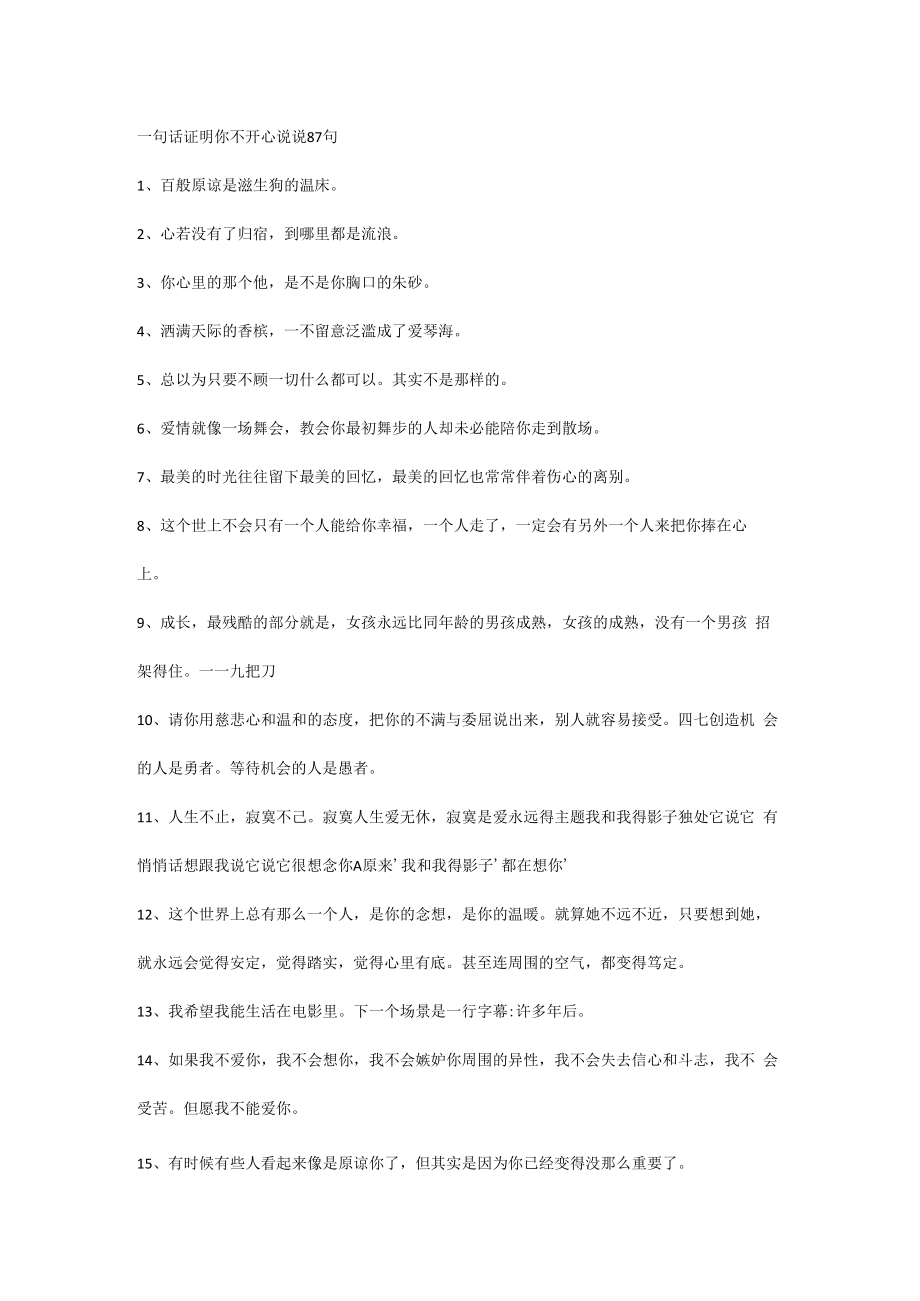 一句话证明你不开心说说87句.docx_第1页