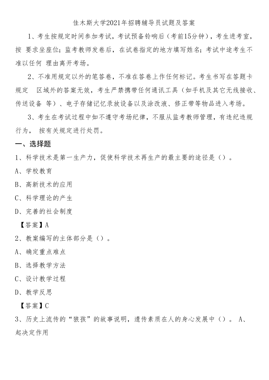 佳木斯大学2021年招聘辅导员试题及答案.docx_第1页