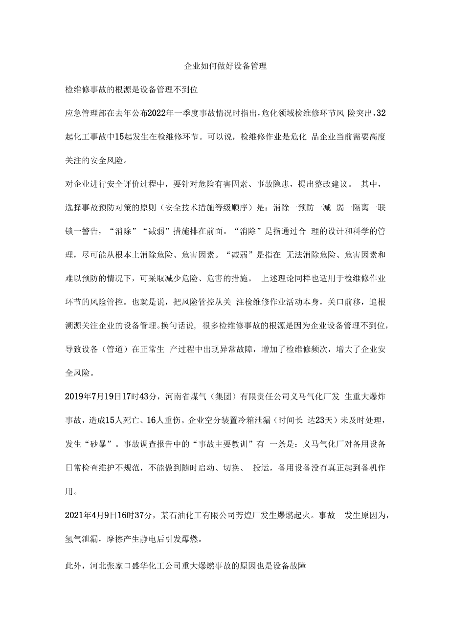 企业如何做好设备管理.docx_第1页