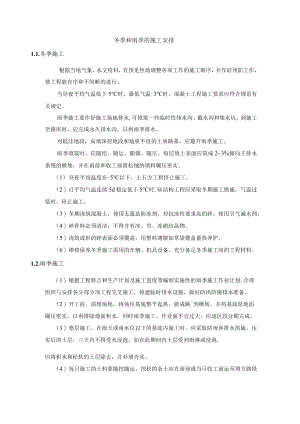 冬季和雨季的施工安排.docx