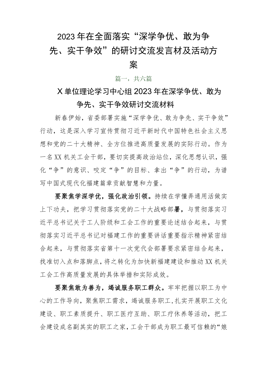 2023年在全面落实“深学争优、敢为争先、实干争效”的研讨交流发言材及活动方案.docx_第1页