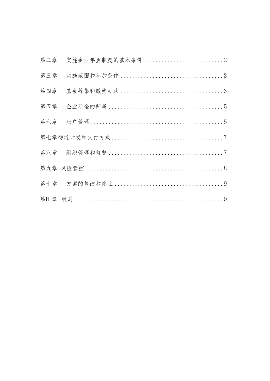 中交上海航道局有限公司企业年金实施细.docx_第2页