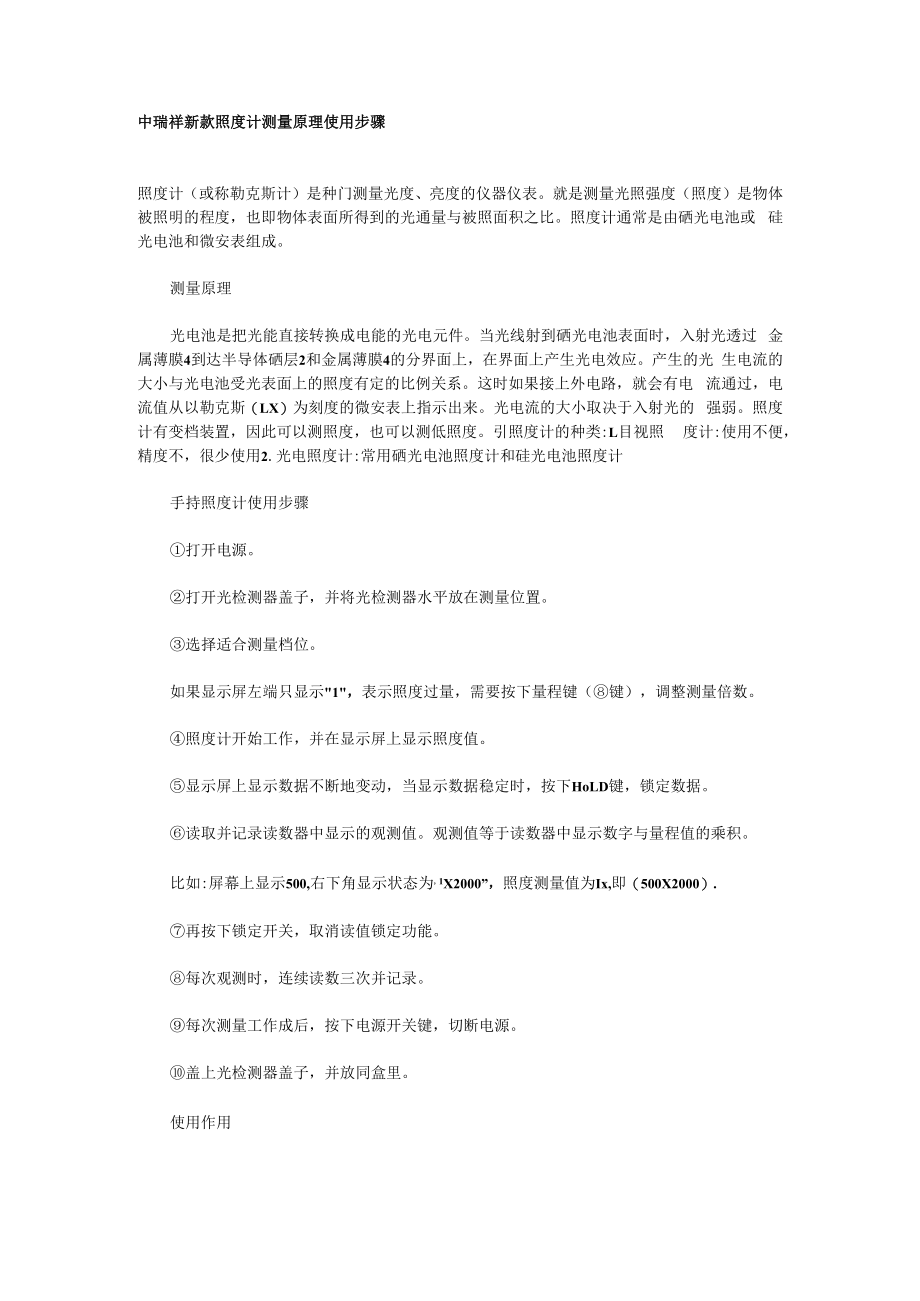 中瑞祥新款照度计测量原理使用步骤.docx_第1页